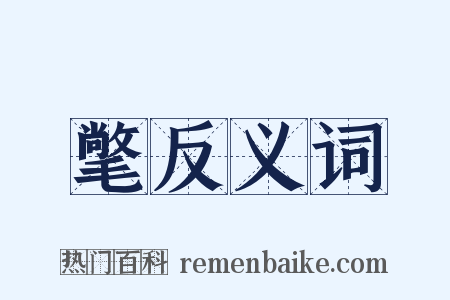 氅反义词是什么意思的图片